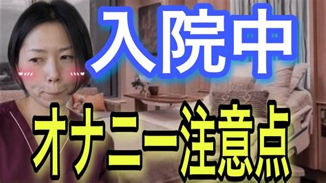 入院 オナニー|【男性必見！保存版】入院中の自慰行為